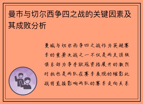 曼市与切尔西争四之战的关键因素及其成败分析
