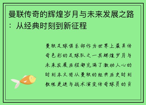 曼联传奇的辉煌岁月与未来发展之路：从经典时刻到新征程