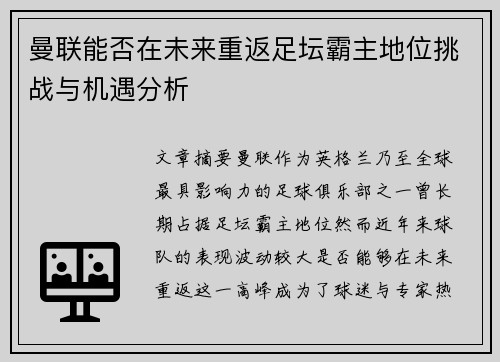 曼联能否在未来重返足坛霸主地位挑战与机遇分析