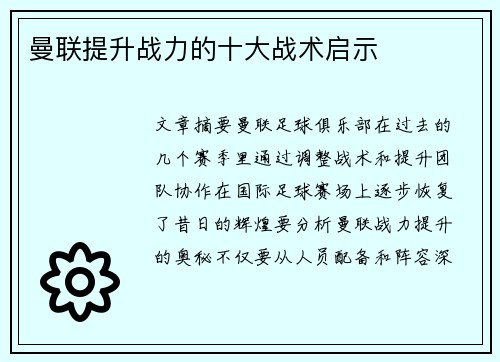 曼联提升战力的十大战术启示