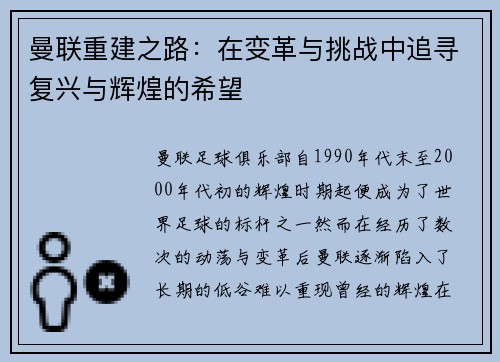 曼联重建之路：在变革与挑战中追寻复兴与辉煌的希望