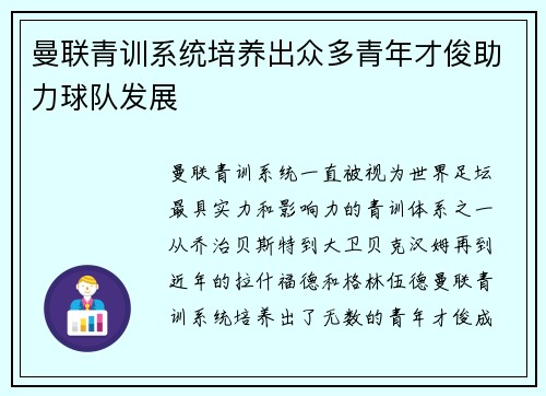 曼联青训系统培养出众多青年才俊助力球队发展