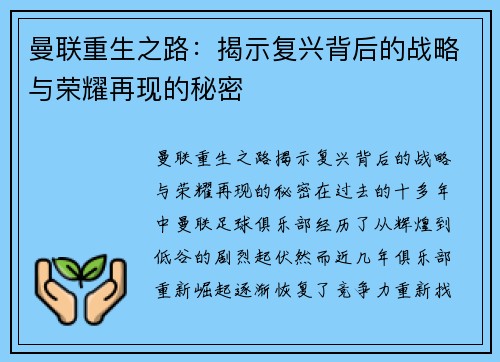 曼联重生之路：揭示复兴背后的战略与荣耀再现的秘密