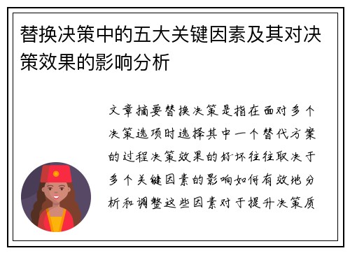替换决策中的五大关键因素及其对决策效果的影响分析