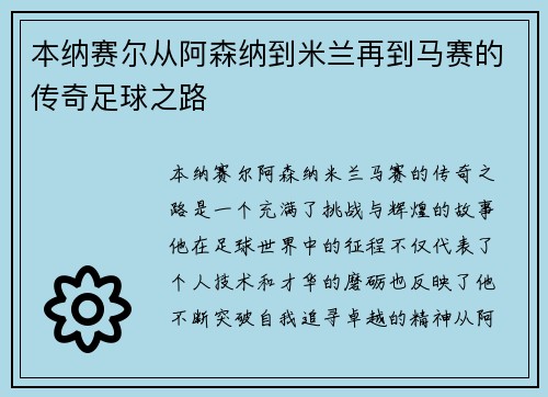 本纳赛尔从阿森纳到米兰再到马赛的传奇足球之路