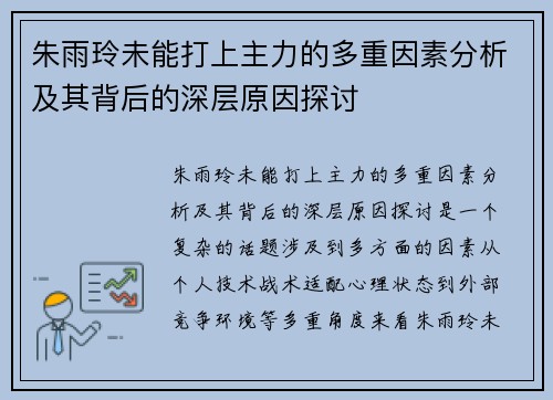 朱雨玲未能打上主力的多重因素分析及其背后的深层原因探讨
