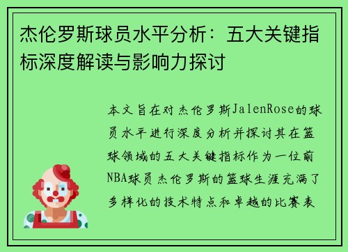 杰伦罗斯球员水平分析：五大关键指标深度解读与影响力探讨