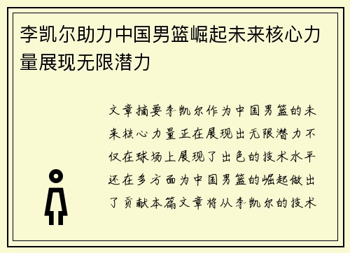 李凯尔助力中国男篮崛起未来核心力量展现无限潜力