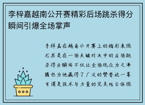 李梓嘉越南公开赛精彩后场跳杀得分瞬间引爆全场掌声