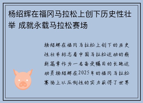 杨绍辉在福冈马拉松上创下历史性壮举 成就永载马拉松赛场