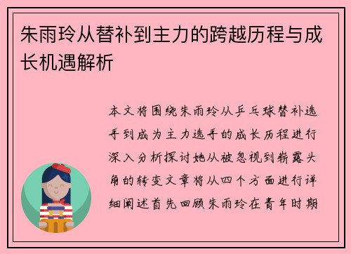 朱雨玲从替补到主力的跨越历程与成长机遇解析