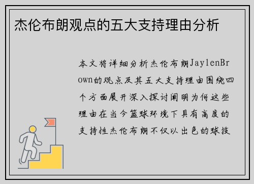 杰伦布朗观点的五大支持理由分析