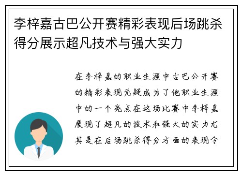 李梓嘉古巴公开赛精彩表现后场跳杀得分展示超凡技术与强大实力