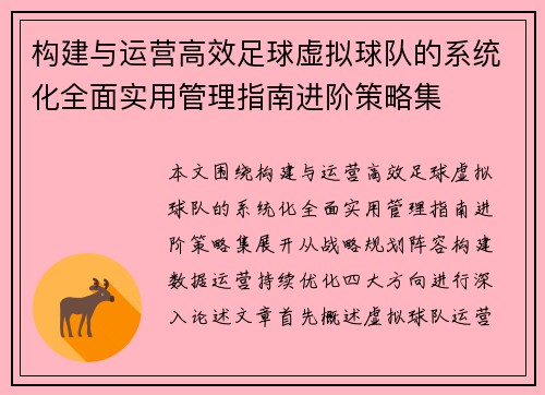 构建与运营高效足球虚拟球队的系统化全面实用管理指南进阶策略集