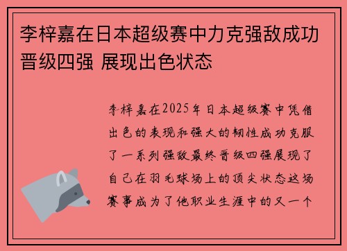 李梓嘉在日本超级赛中力克强敌成功晋级四强 展现出色状态