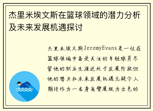 杰里米埃文斯在篮球领域的潜力分析及未来发展机遇探讨