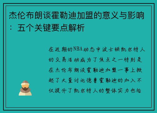 杰伦布朗谈霍勒迪加盟的意义与影响：五个关键要点解析