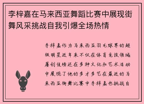 李梓嘉在马来西亚舞蹈比赛中展现街舞风采挑战自我引爆全场热情