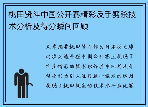 桃田贤斗中国公开赛精彩反手劈杀技术分析及得分瞬间回顾