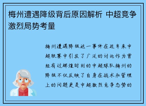 梅州遭遇降级背后原因解析 中超竞争激烈局势考量
