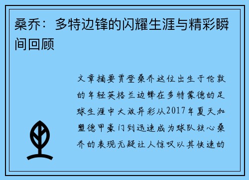 桑乔：多特边锋的闪耀生涯与精彩瞬间回顾