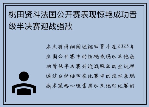 桃田贤斗法国公开赛表现惊艳成功晋级半决赛迎战强敌