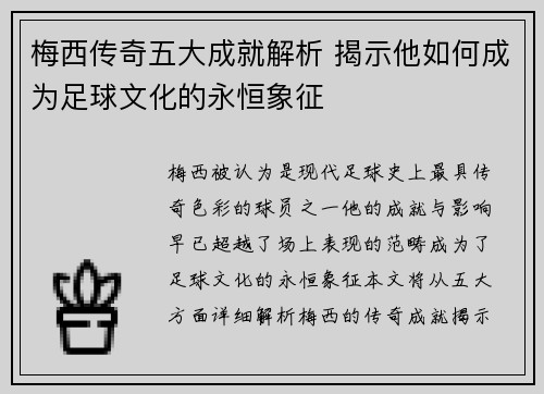 梅西传奇五大成就解析 揭示他如何成为足球文化的永恒象征