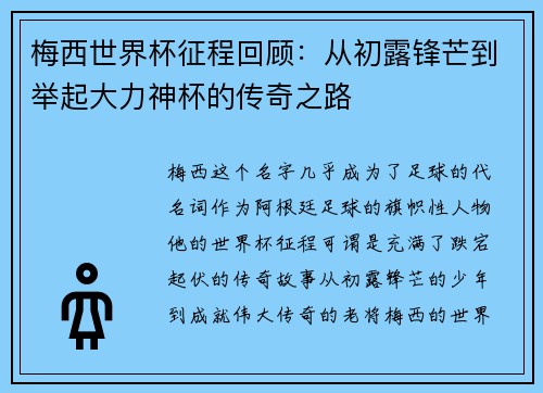 梅西世界杯征程回顾：从初露锋芒到举起大力神杯的传奇之路