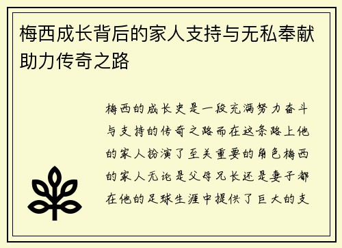 梅西成长背后的家人支持与无私奉献助力传奇之路
