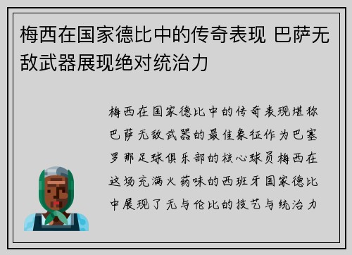 梅西在国家德比中的传奇表现 巴萨无敌武器展现绝对统治力
