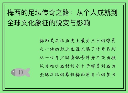 梅西的足坛传奇之路：从个人成就到全球文化象征的蜕变与影响