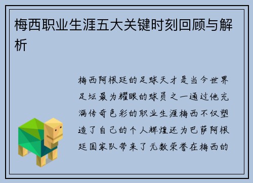 梅西职业生涯五大关键时刻回顾与解析