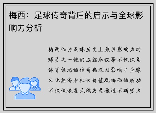 梅西：足球传奇背后的启示与全球影响力分析