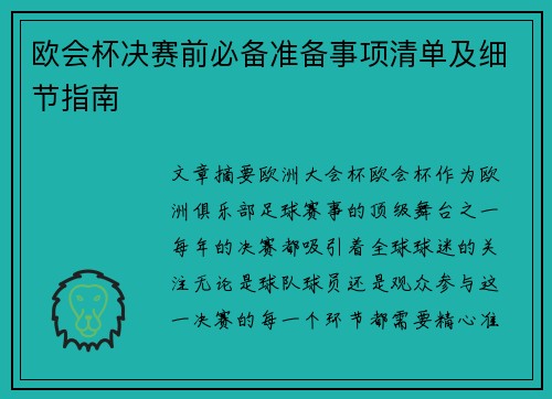 欧会杯决赛前必备准备事项清单及细节指南