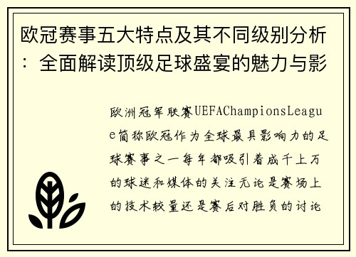 欧冠赛事五大特点及其不同级别分析：全面解读顶级足球盛宴的魅力与影响