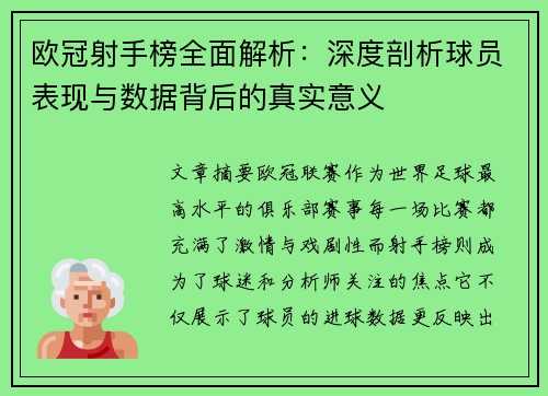 欧冠射手榜全面解析：深度剖析球员表现与数据背后的真实意义