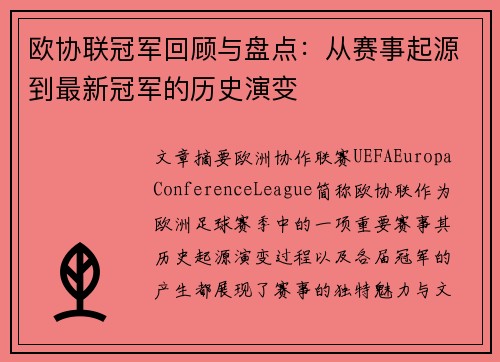 欧协联冠军回顾与盘点：从赛事起源到最新冠军的历史演变