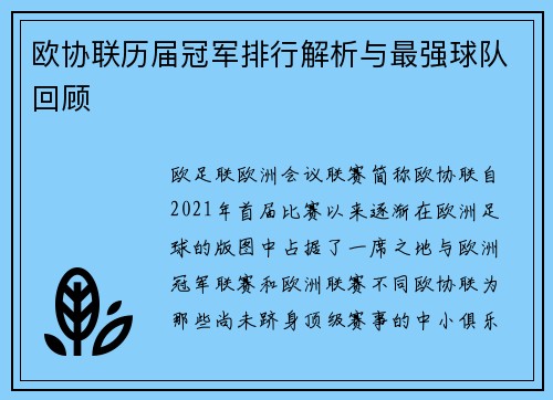 欧协联历届冠军排行解析与最强球队回顾