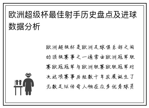 欧洲超级杯最佳射手历史盘点及进球数据分析