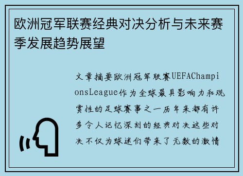 欧洲冠军联赛经典对决分析与未来赛季发展趋势展望