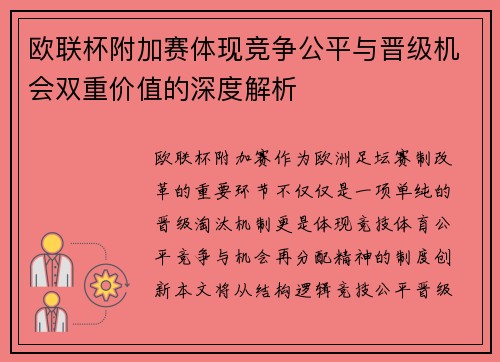 欧联杯附加赛体现竞争公平与晋级机会双重价值的深度解析