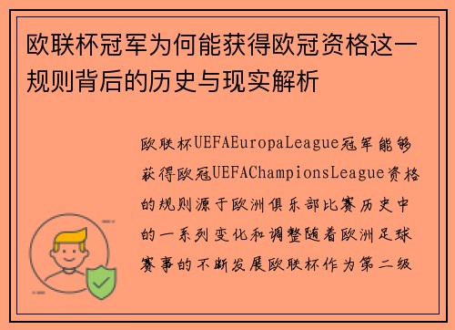 欧联杯冠军为何能获得欧冠资格这一规则背后的历史与现实解析