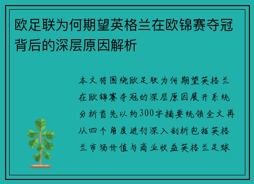 欧足联为何期望英格兰在欧锦赛夺冠背后的深层原因解析
