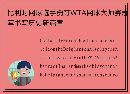 比利时网球选手勇夺WTA网球大师赛冠军书写历史新篇章