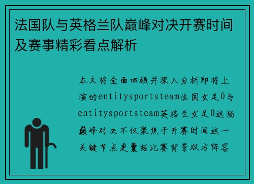 法国队与英格兰队巅峰对决开赛时间及赛事精彩看点解析