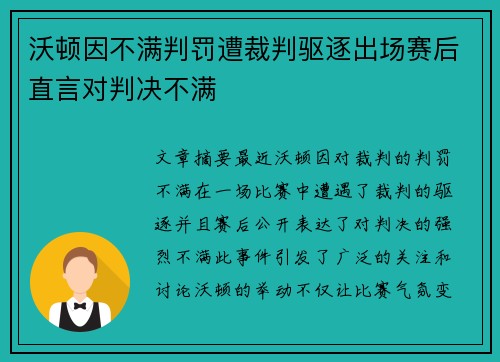 沃顿因不满判罚遭裁判驱逐出场赛后直言对判决不满