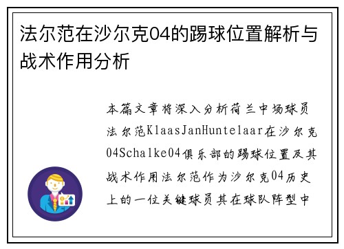 法尔范在沙尔克04的踢球位置解析与战术作用分析