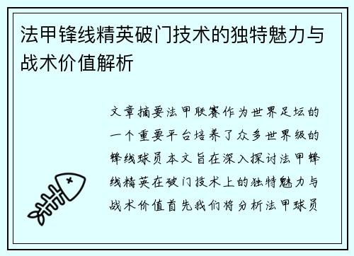 法甲锋线精英破门技术的独特魅力与战术价值解析