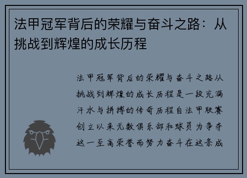 法甲冠军背后的荣耀与奋斗之路：从挑战到辉煌的成长历程