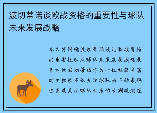 波切蒂诺谈欧战资格的重要性与球队未来发展战略